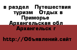  в раздел : Путешествия, туризм » Отдых в Приморье . Архангельская обл.,Архангельск г.